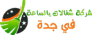 شغالات بالساعة في جدة